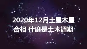 2020年12月土星木星合相 什麼是土木週期