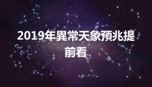2019年異常天象預兆提前看