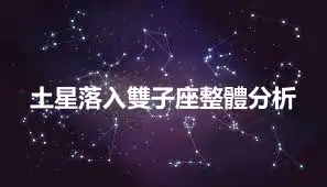 土星落入雙子座整體分析