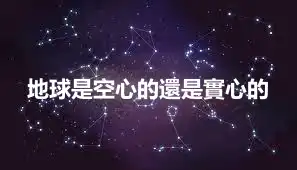 地球是空心的還是實心的