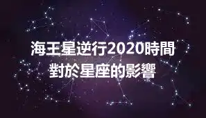 海王星逆行2020時間 對於星座的影響