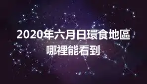 2020年六月日環食地區 哪裡能看到