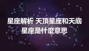 星座解析 天頂星座和天底星座是什麼意思