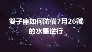 雙子座如何防備7月26號的水星逆行