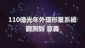 110億光年外環形星系被觀測到 意義