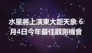 水星將上演東大距天象 6月4日今年最佳觀測機會