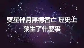 雙星伴月無德者亡 歷史上發生了什麼事