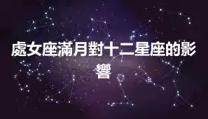 處女座滿月對十二星座的影響
