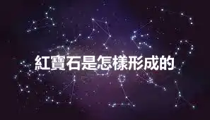 紅寶石是怎樣形成的