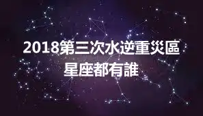 2018第三次水逆重災區星座都有誰