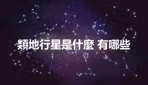 類地行星是什麼 有哪些