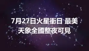 7月27日火星衝日 最美天象全國整夜可見