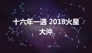 十六年一遇 2018火星大沖
