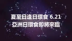 夏至日逢日環食 6.21亞洲日環食即將來臨
