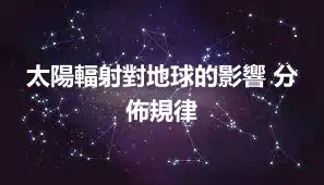 太陽輻射對地球的影響 分佈規律