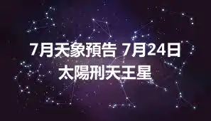 7月天象預告 7月24日太陽刑天王星