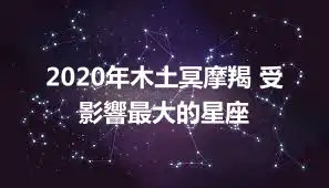 2020年木土冥摩羯 受影響最大的星座