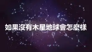 如果沒有木星地球會怎麼樣