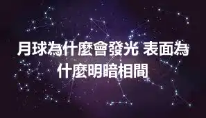 月球為什麼會發光 表面為什麼明暗相間