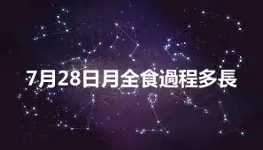 7月28日月全食過程多長