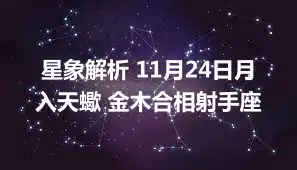 星象解析 11月24日月入天蠍 金木合相射手座