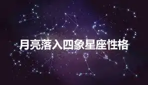 月亮落入四象星座性格