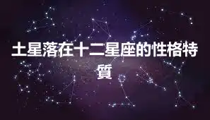 土星落在十二星座的性格特質