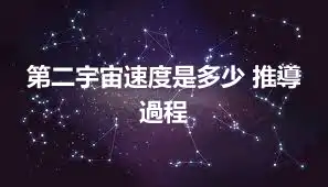 第二宇宙速度是多少 推導過程
