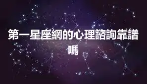 第一星座網的心理諮詢靠譜嗎
