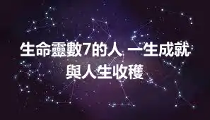 生命靈數7的人 一生成就與人生收穫