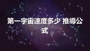 第一宇宙速度多少 推導公式