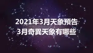 2021年3月天象預告 3月奇異天象有哪些