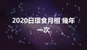 2020日環食月相 幾年一次