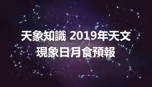 天象知識 2019年天文現象日月食預報