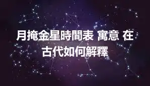 月掩金星時間表 寓意 在古代如何解釋