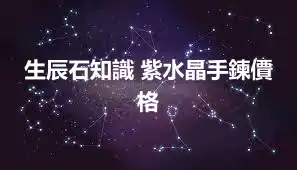 生辰石知識 紫水晶手鍊價格