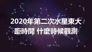 2020年第二次水星東大距時間 什麼時候觀測