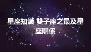 星座知識 雙子座之最及星座關係