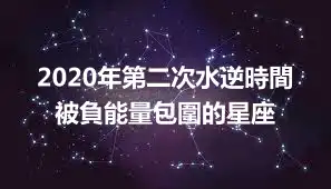 2020年第二次水逆時間 被負能量包圍的星座