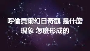 呼倫貝爾幻日奇觀 是什麼現象 怎麼形成的