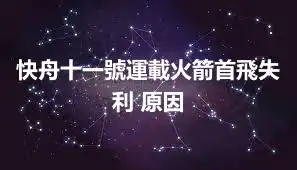 快舟十一號運載火箭首飛失利 原因