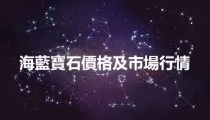 海藍寶石價格及市場行情