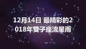 12月14日 最精彩的2018年雙子座流星雨