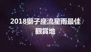 2018獅子座流星雨最佳觀賞地