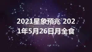 2021星象預兆 2021年5月26日月全食