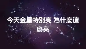 今天金星特別亮 為什麼這麼亮