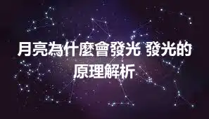 月亮為什麼會發光 發光的原理解析