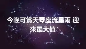 今晚可賞天琴座流星雨 迎來最大值