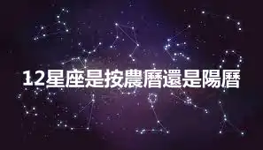12星座是按農曆還是陽曆