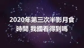 2020年第三次半影月食時間 我國看得到嗎